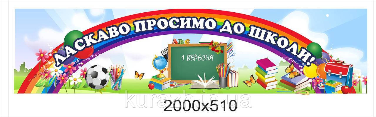 Банер «Ласкаво просимо до школи!»