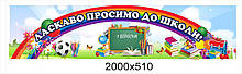 Банер «Ласкаво просимо до школи!»