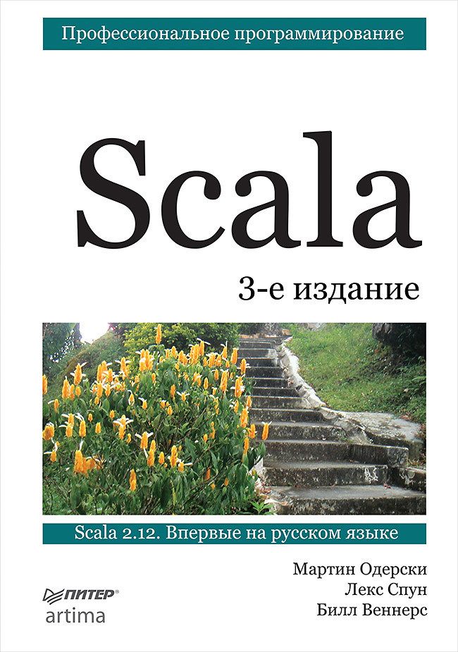 Scala. Професійне програмування. Одерски М., Спун Л., Веннерс Б.