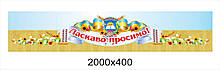 Банер «Ласкаво просимо!»