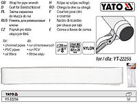 Ремень сменный YATO Польша реминь нейлон для ключа труб YT-22255 YT-22256