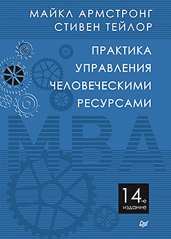 Практика керування людськими ресурсами. 14-й од. Армстронг М., Тейлор С.