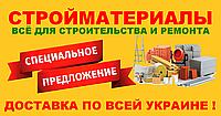 СПЕЦІАЛЬНА ПРОПОЗИЦІЯ ВІД "ПОЛО" ! БУДМАТЕРІАЛИ ЗІ ЗНИЖКОЮ ! ДОСТАВКА ПО ВСІЙ УКРАЇНІ !