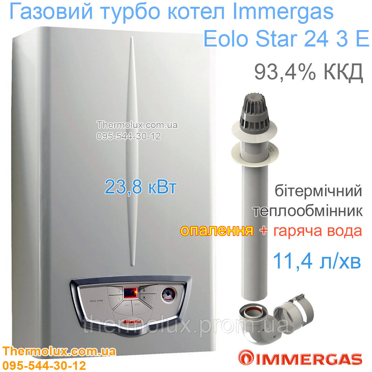 Котел Immergas Eolo Star 24 3 E турбо настінний двоконтурний бітермічний теплообмінник, Італія