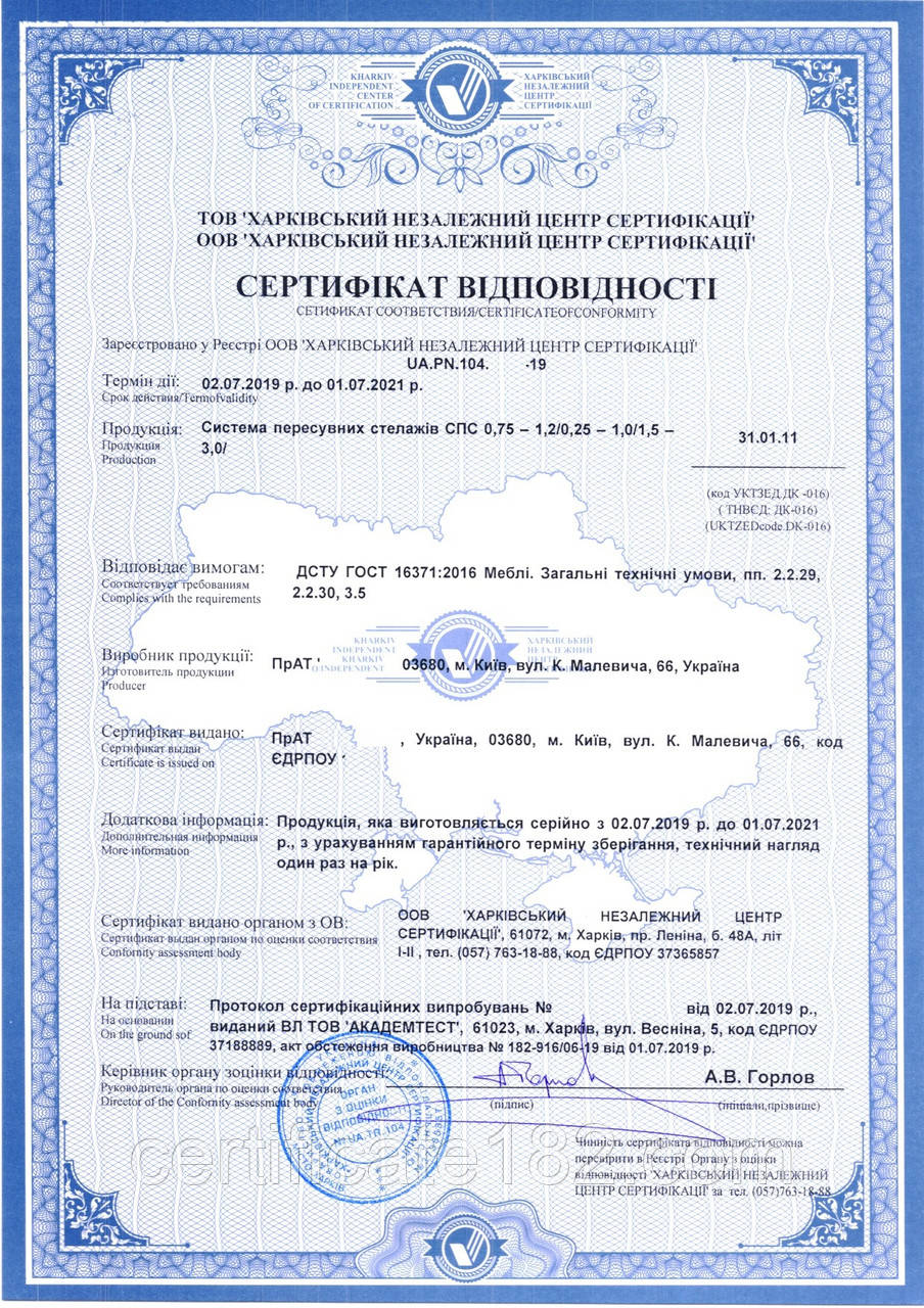 Сертифікація системи пересувних стелажів