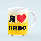 Чашка «Я люблю пиво», фото 3