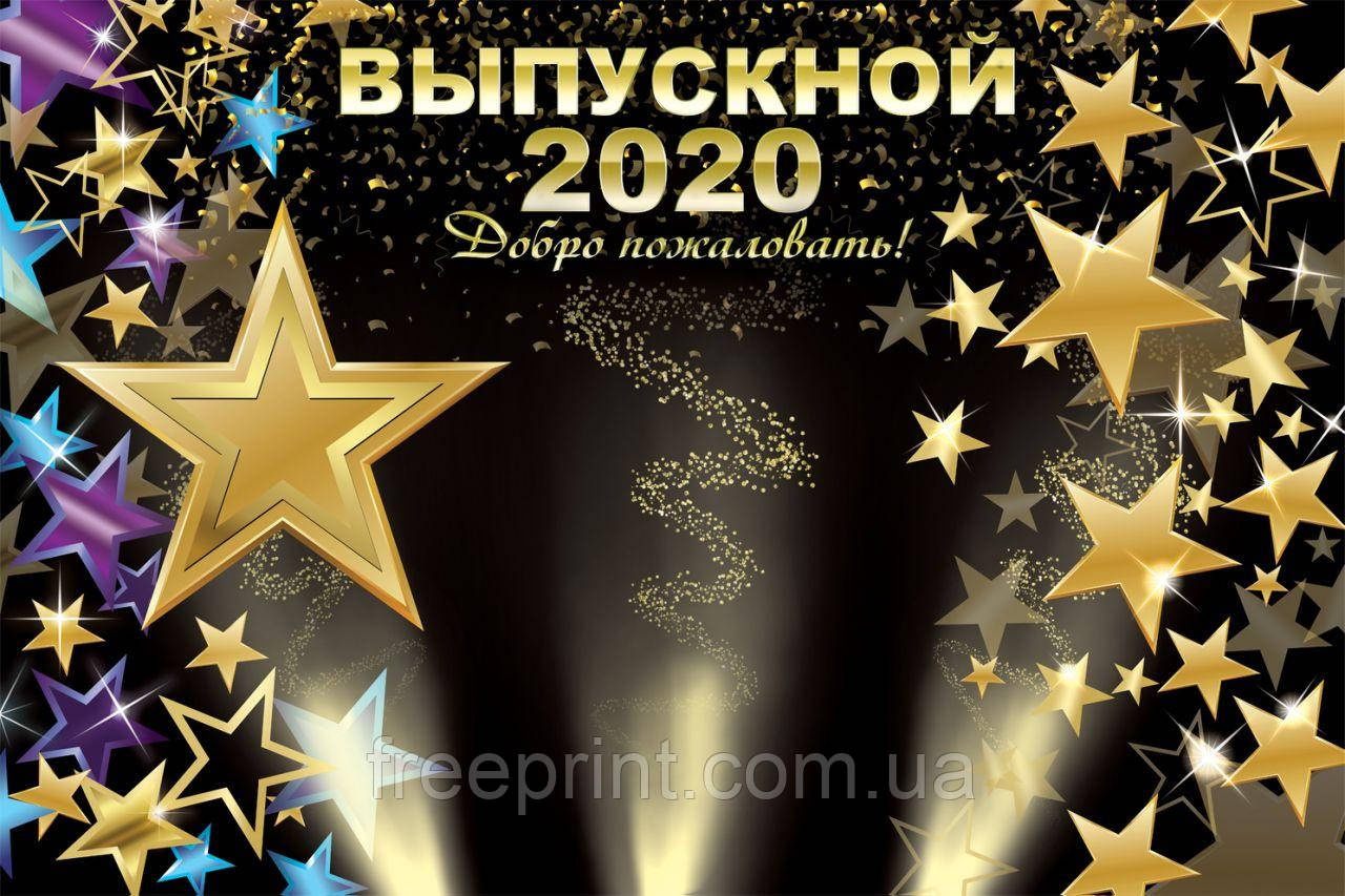 Баннер для випускного балу, фотозона на випускний, фотозона святкова, фон для фото на випускний 2020