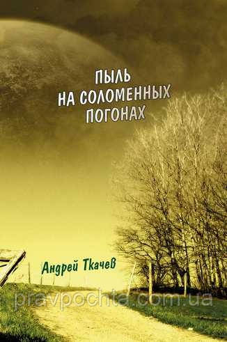 Нова книга о. Андрія Ткачова вже у продажу!