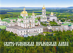 Свято-Успенська Почаївська Лавра