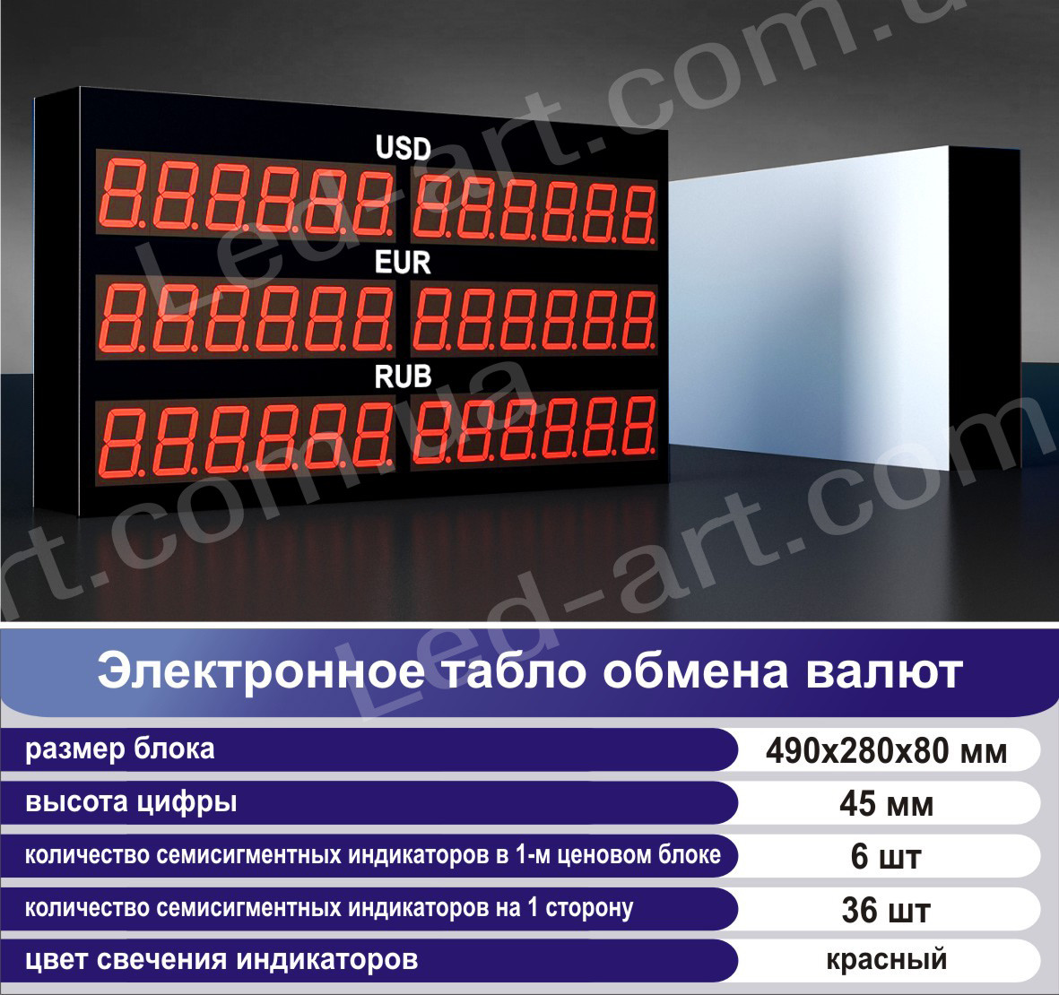 Светодиодное табло обмен валют одностороннее 490х280 мм LED-ART- 490х280 -1 - фото 2 - id-p105701033
