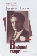 Валерян Поліщук. Вибрані твори. Смолоскип