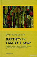 Партитури тексту і духу. Художньо-документальна проза українських шістдесятників. Смолоскіп