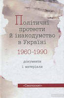 Політичні протести й інакодумство в Україні 1960-1990. Документи і матеріали. Укладач: Василь Даниленко.