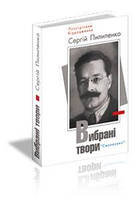 Сергій Пилипенко. Вибрані твори. Смолоскип