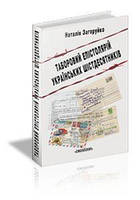 Таборовий епістолярій українських шістдесятників. Загоруйко Наталія. Смолоскип