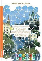 Сонет Андреевскому спуску. Шлёнский Д. Варто. Серия:Киевская мозаика