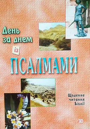 День за днем із Псалмами. Щоденне читання Біблії Джон Хэдинг, фото 1