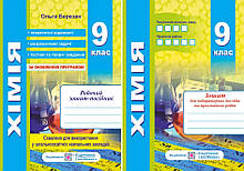 Хімія. Робочий зошит-посібник. 9 клас + зошит для лабораторних і практичних робіт(Березан О.)