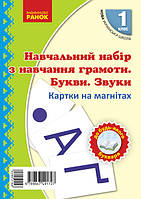 НУШ Навчальний набір з навчання грамоти Букви та звуки Картки на магнiтах до будь-якого підручника 1 клас