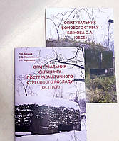Опитувальник бойового стресу + Опитувальник скринінгу посттравматичного розладу. Блинов О.А.