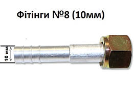 Фітінги №8