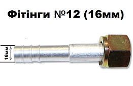 Фітінги №12