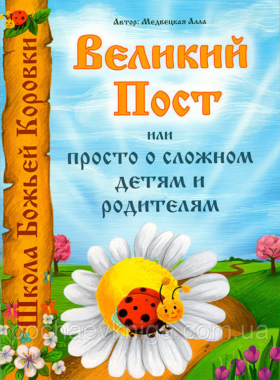 Великий Пост или просто о сложном детям и родителям - фото 1 - id-p1006129554