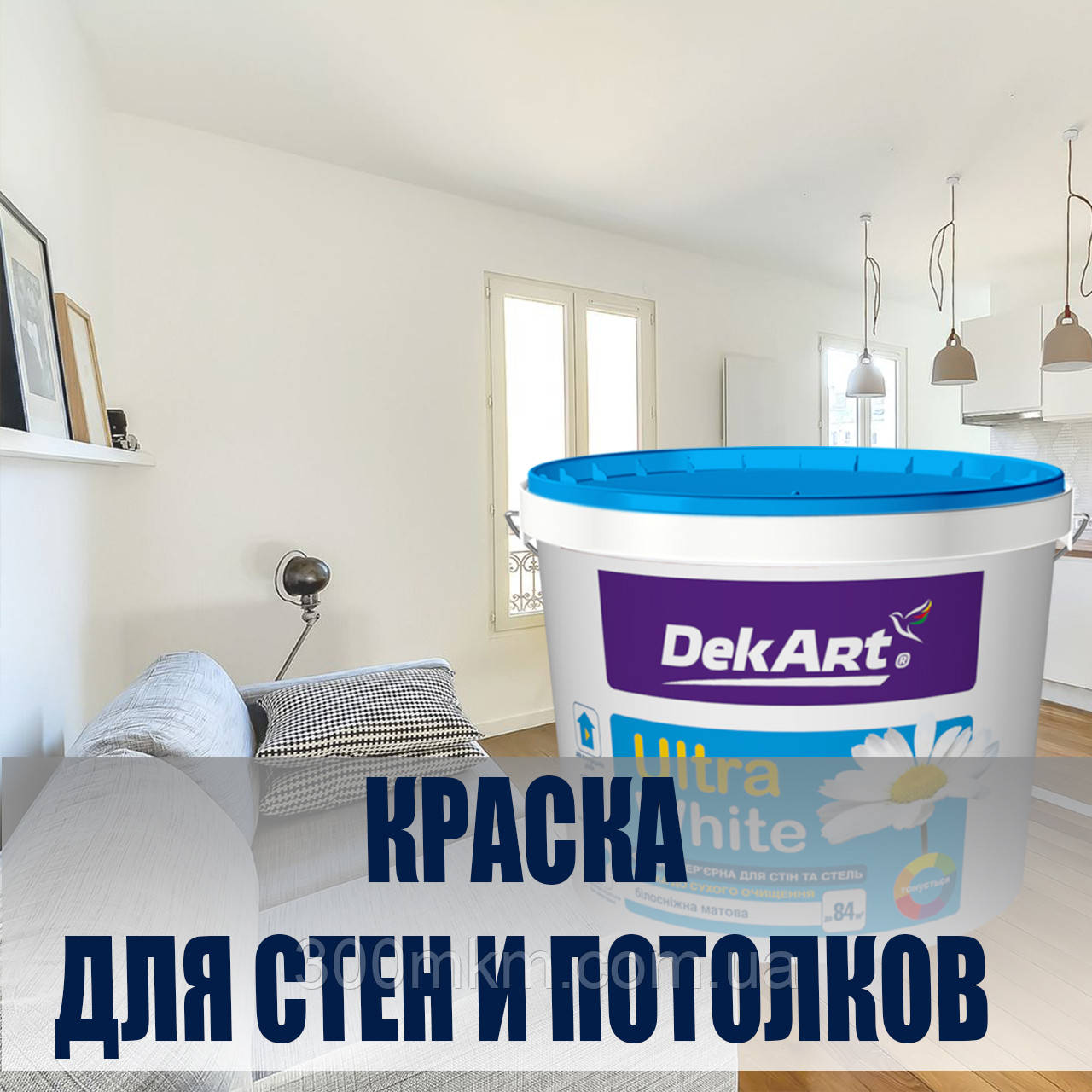 Інтер'єрна білосніжна фарба Ultra White для стін і стель Декарт.