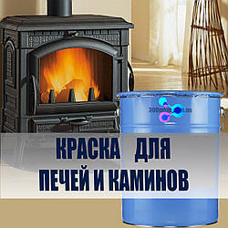 Термостійка фарба Пиролак 600 °С Stancolac для камінів, теплових генераторів, водогрійні колонки для ванн.
