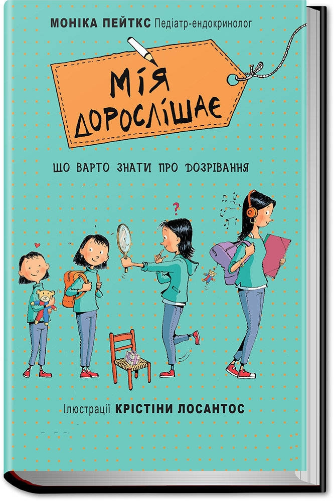Мія дорослішає. Що варто знати про дозрівання. Моніка Пейткс