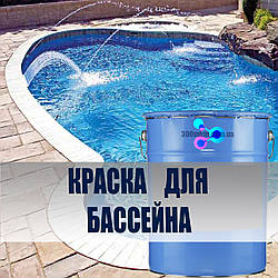 Фарба для басейну, бетонних резервуарів, фонтанів швидковисихаюча хлоркаучук Stancolac 560