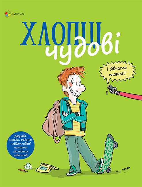 Хлопці чудові. Бути хлопцем: посібник користувача.