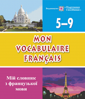 Мій словник з французької мови. 5 9 класи