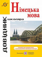 Довідник з граматики німецької мови