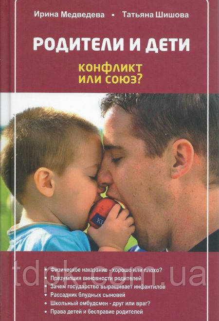 Батьки та діти конфлікт чи союз? Ірина Ведмеведєва. Татьяна Шишова.