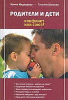 Батьки та діти конфлікт чи союз? Ірина Ведмеведєва. Татьяна Шишова.