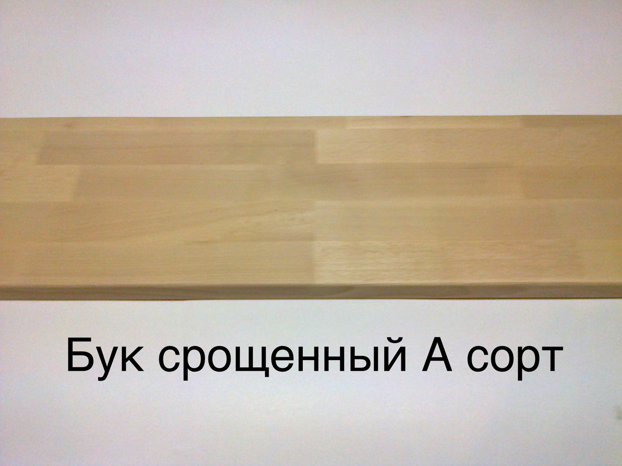 Підсходинка Бук А сорт зрощений 100x20x2см- 130грн.\шт.