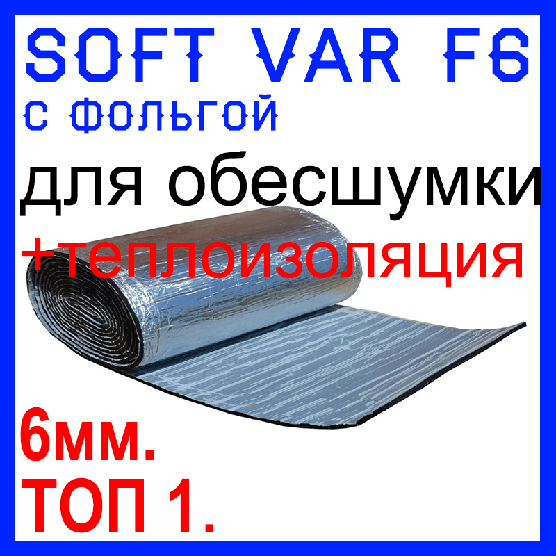 SOFT VAR F6 (800*500) ФОЛЬГА. Самоклейка. Шумка автомобіля. Теплоізоляція