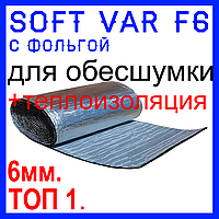 SOFT VAR F6 (800*500) ФОЛЬГА. Самоклейка. Шумка автомобиля. Теплоизоляция
