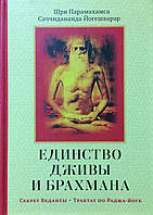 Единство Дживы и Брахмана. Секрет Веданты. Трактат по Раджа-йоге. Шри Парамахамса Саччидананда Йогешварар