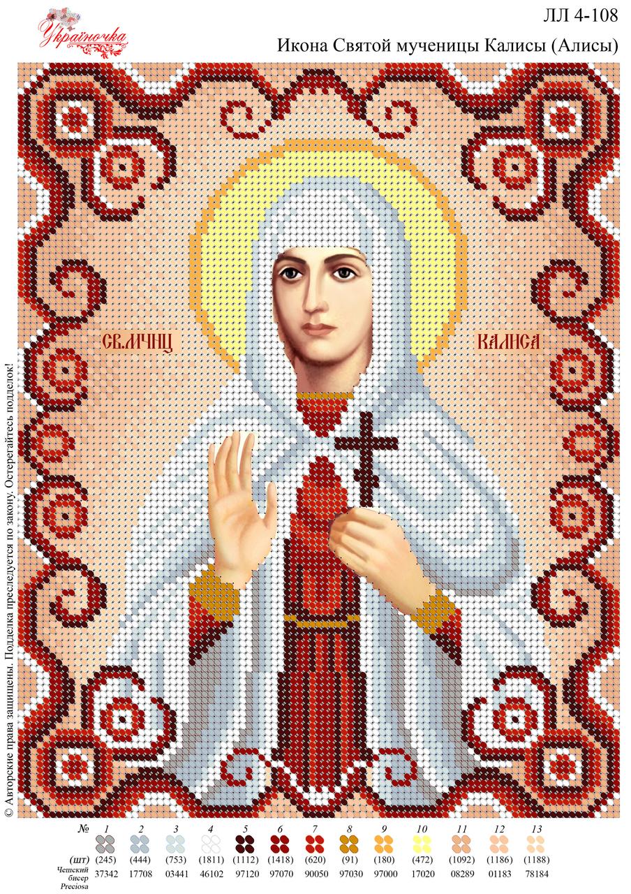 Ікона Святої мучениці Каліси (Аліси) №108, фото 1