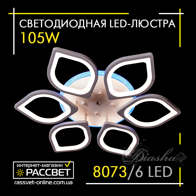 Стельова LED люстра з пультом керування й підсвіткою 8073/6 WH LED dimmer-2 DIASHA