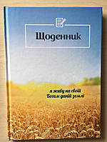 Щоденник християнський шкільний. Я живу на своїй Богом даній землі.