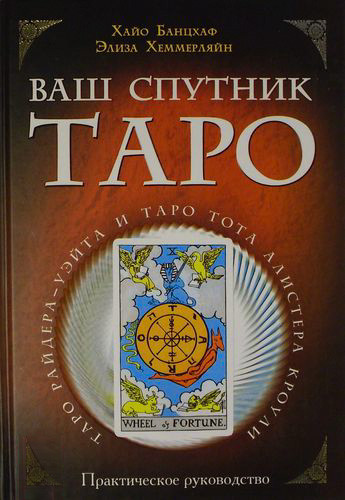 Ваш Супутник Таро, Хайо Банцхаф Еліза Хеммерляйн
