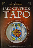 Ваш Супутник Таро, Хайо Банцхаф Еліза Хеммерляйн