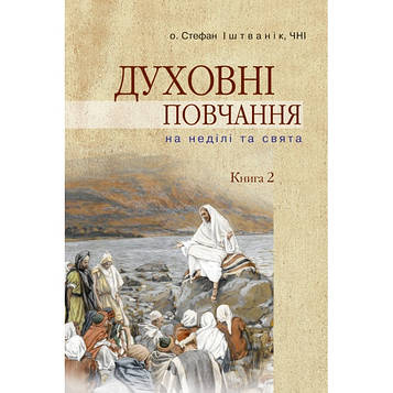 ДУХОВНІ ПОВЧАННЯ. Проповіді на неділі та свята. Книга 2