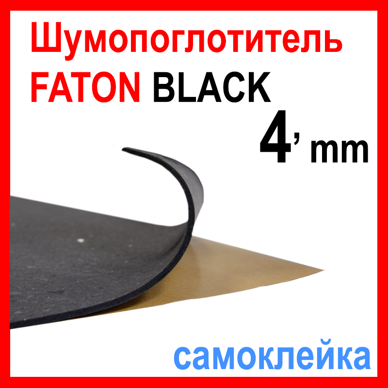 Шумопоглинач Acoustics Faton Black 4. Шумоізоляція. Пінополіуретан із клейовим шаром