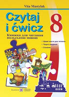Книжка для читання польською мовою. 8 клас (четвертий рік навчання). Мастиляк В.