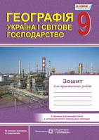 Географія. Україна і світове господарство: Зошит для практичних робіт. 9 клас. Швець Є., Варакута О.