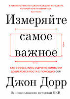 Книга Измеряйте самое важное. Автор - Джон Дорр